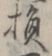 글자 損