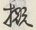 글자 概