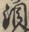 Đã định vị 涙