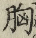 글자 胸