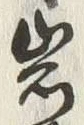 Chữ 岩