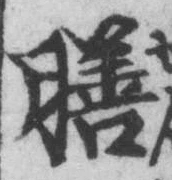 글자 膳