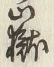 글자 嶽