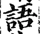 글자 語