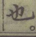 글자 也