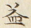 글자 益