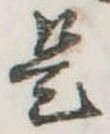 是の位置