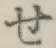 字せ