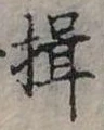 揖の位置
