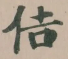 Đã định vị 佶