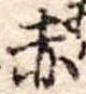 赤 위치 확인됨