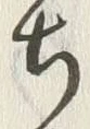 글자 ち