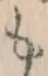 文字 も