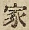 글자 家