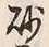 文字砂