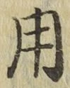 글자 用