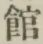 글자 館