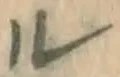 字ル