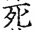 글자 死