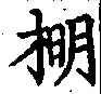 Chữ 棚