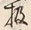 Chữ 扱
