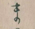 位置定マレルま