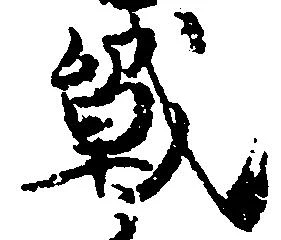 Đã định vị 戦