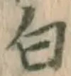 글자 白