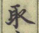 글자 取
