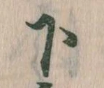 下 위치 확인됨
