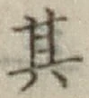 字其