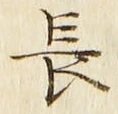 「長」字