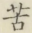 文字苦