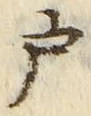 “戸”字