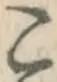 文字こ