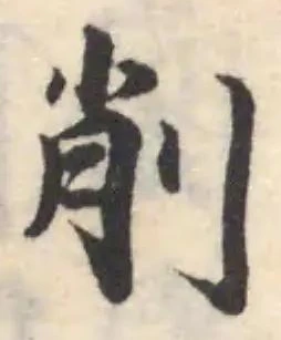 削 위치 확인됨
