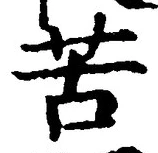 字苦