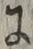 文字 に