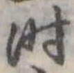 位置定マレル时