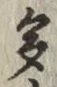 文字多