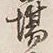글자 場
