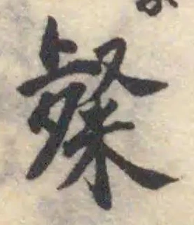 Đã định vị 粲