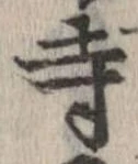 已定位寺
