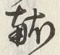 글자 献