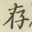 글자 存