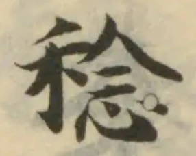 稔の位置