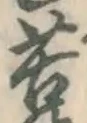 文字苦