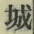 글자 城