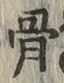 글자 骨