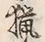 글자 猟